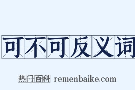 可不可反义词是什么意思的图片